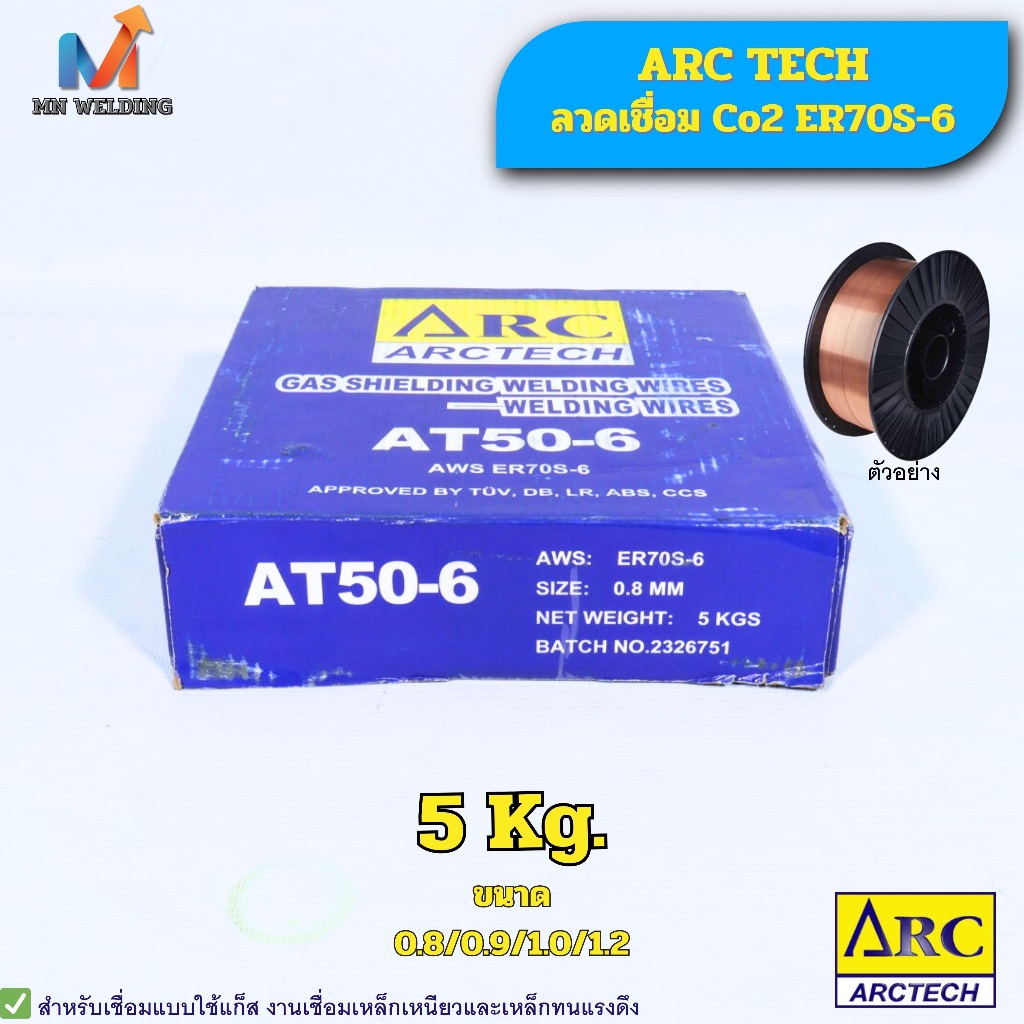 ARC TECH AT50-6 ลวดเชื่อม ซีโอทู AWS ER 70S-6 แบบใช้ก๊าซ ม้วน 5 กิโลกรัม