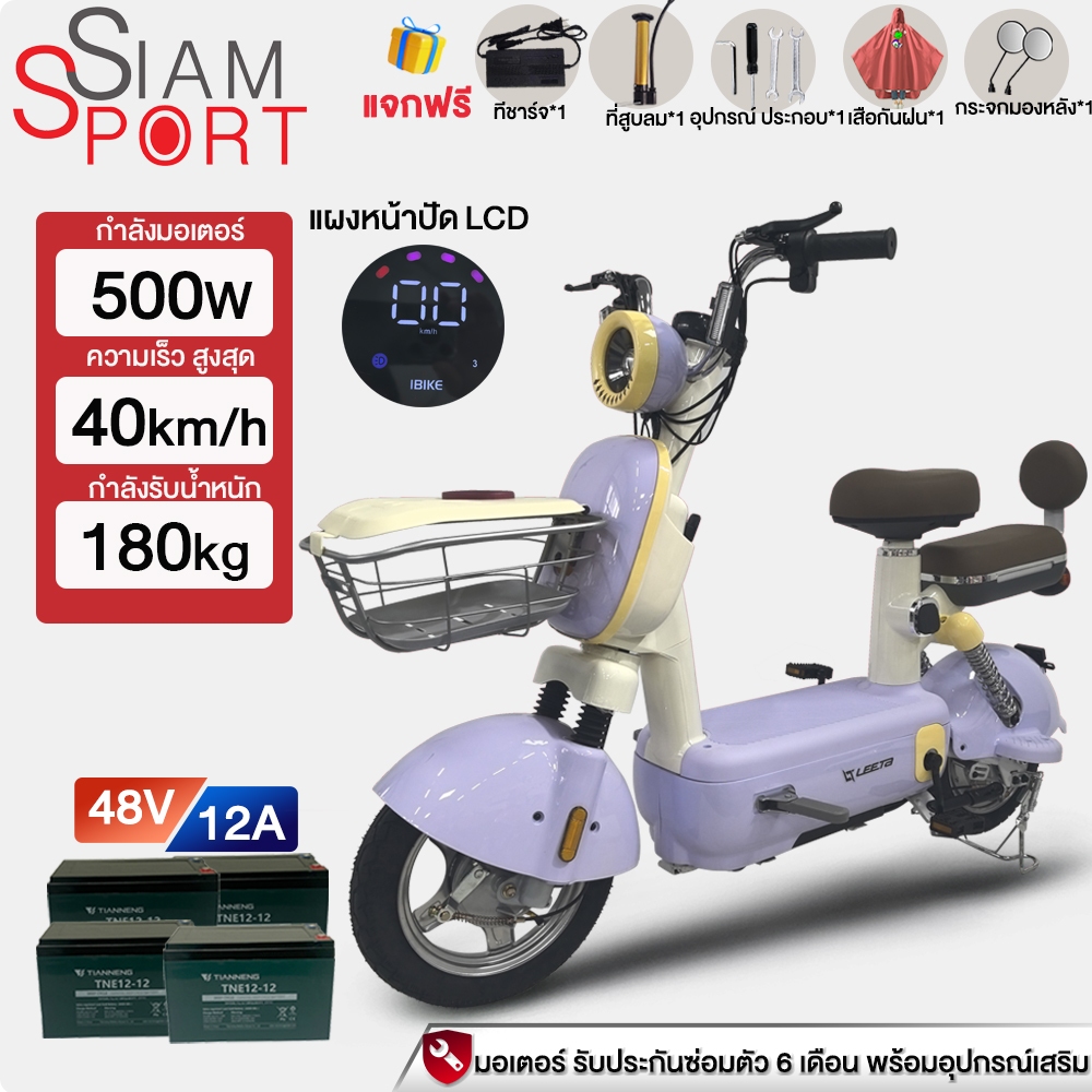 ส่วนลด1500.-]SiamSport จักรยานไฟฟ้า 500W จักรยานไฟฟ้าผู้ใหญ่ electric bicycle สกู๊ตเตอร์ไฟฟ้า รับประ