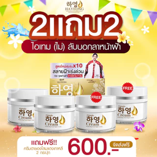 ครีมฮายอง ส่งฟรี HAYEONG CREAM สูตรแพทย์ สลายฝ้า กระ ริ้วรอย ตีนกา คืนผิว กระจ่างใส
