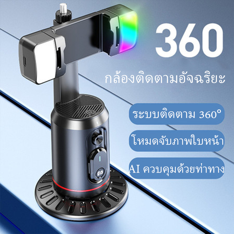 🔥ใหม่🔥 ขาตั้งเซลฟี่ส마าร์ทโฟน Q02 AI ติดตามใบหน้าอัตโนมัติ หมุนได้ 360 องศา