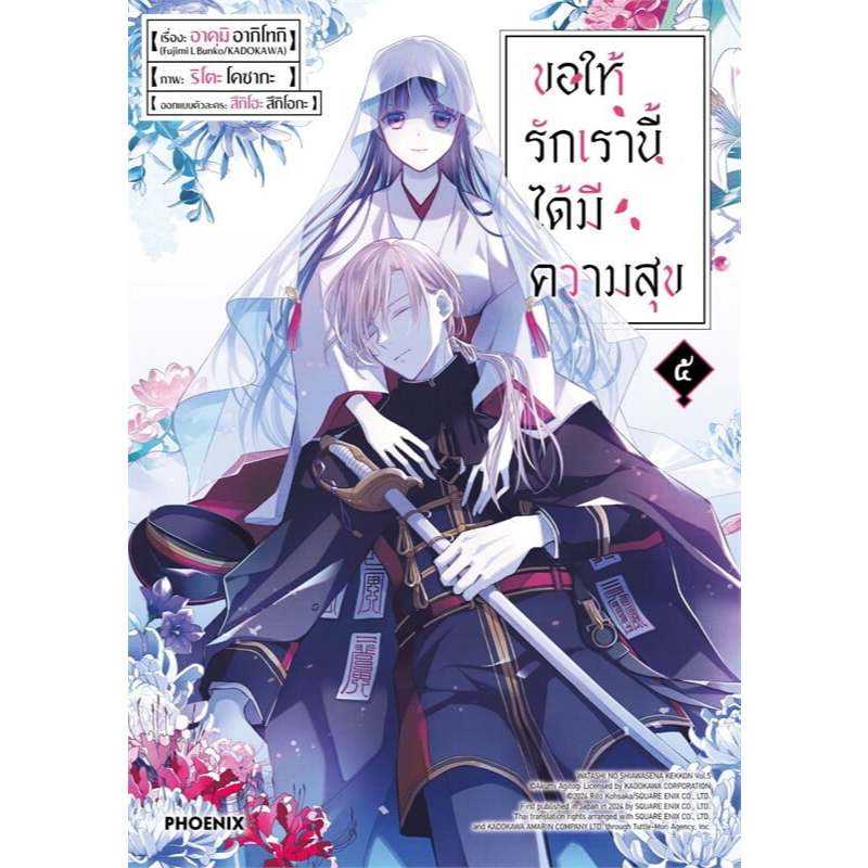 (พร้อมส่ง) หนังสือ ขอให้รักเรานี้ได้มีความสุข เล่ม 1-8 (LN) #นิยายญี่ปุ่น #โรแมนติก #PHOENIX