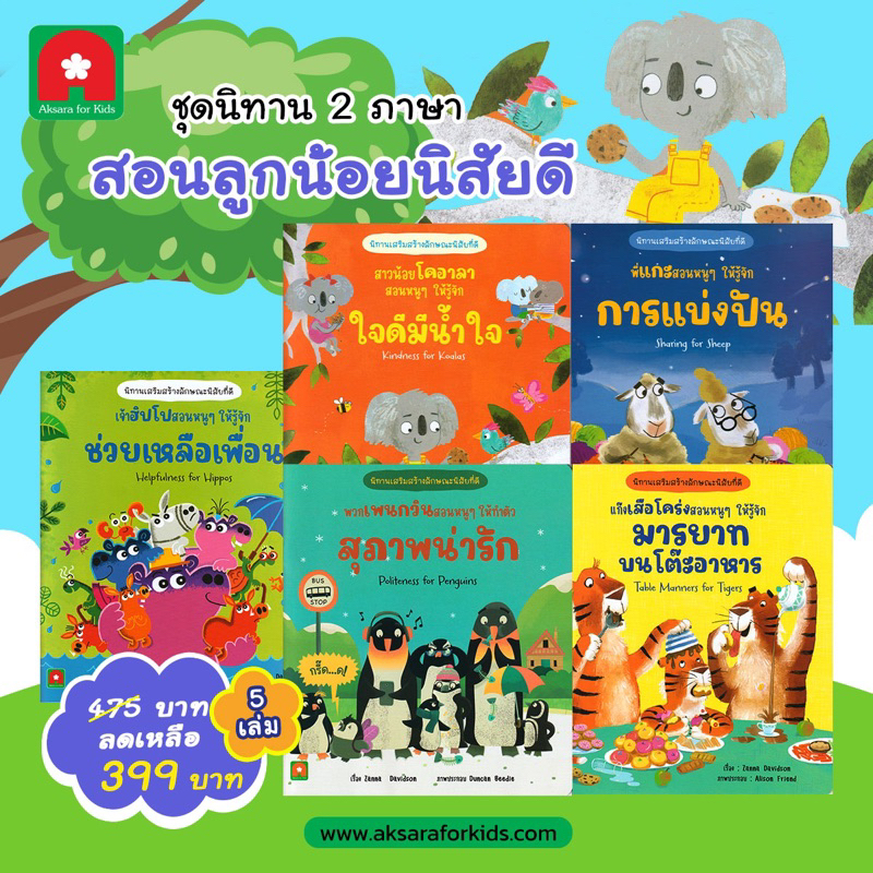 หนังสือนิทาน ชุด นิทาน 2 ภาษา สอนลูกน้อย นิสัยดี 5 เล่ม (Aksara)