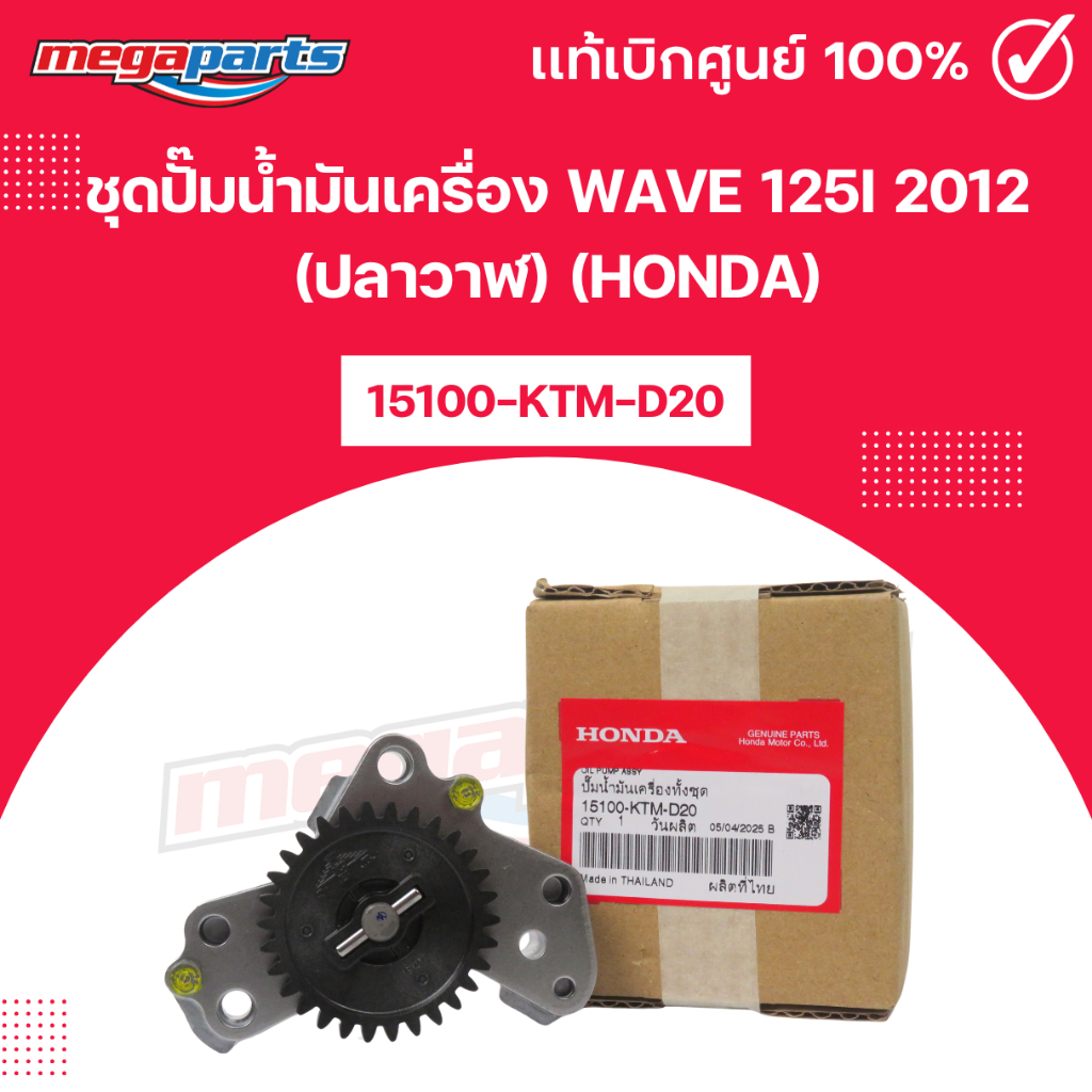 ชุดปั๊มน้ำมันเครื่อง WAVE 125i 2012 (ปลาวาฬ) (HONDA) เวฟ 15100-KTM-D20 แท้เบิกศูนย์ฮอนด้า (Megaparts