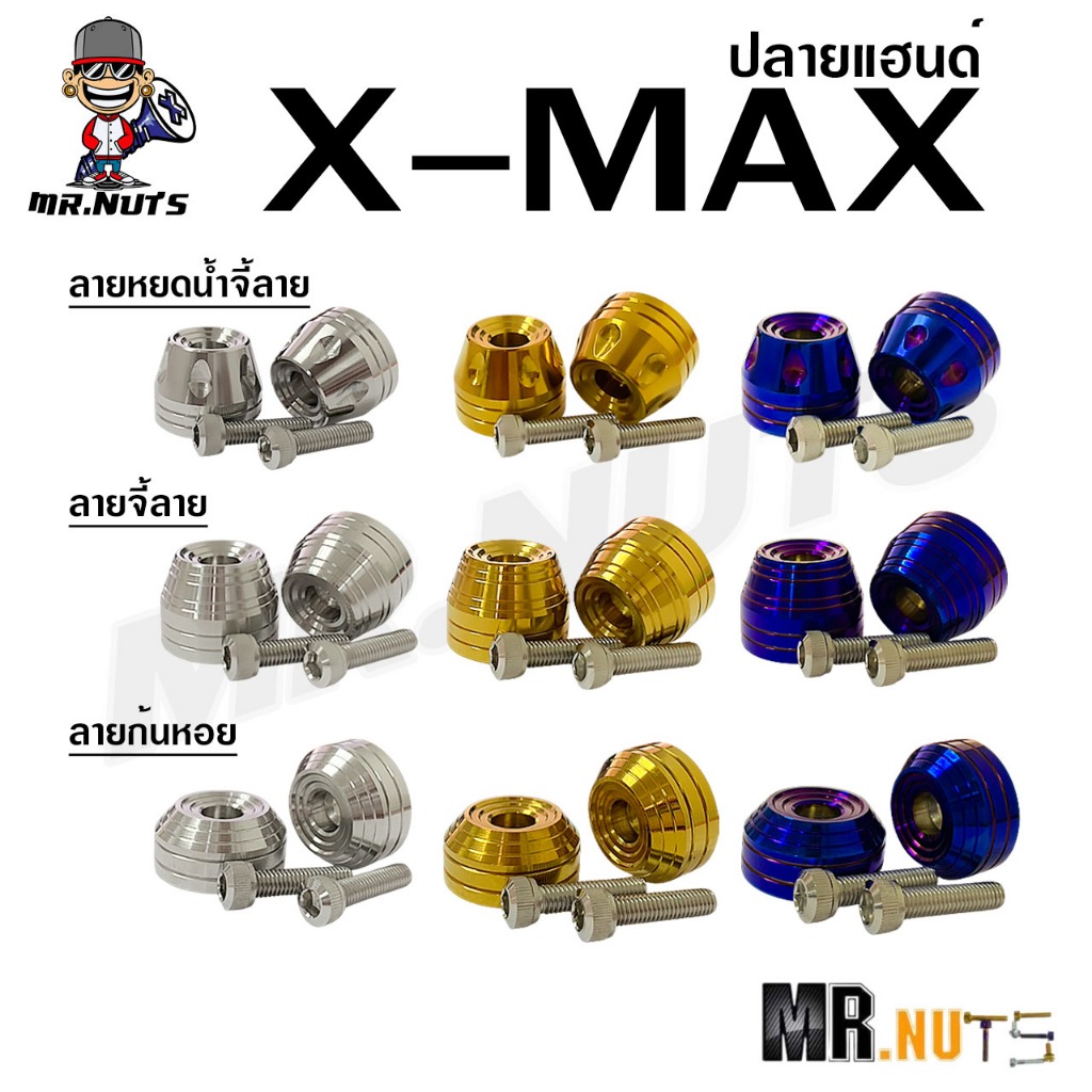 น๊อตปลายแฮนด์ ปลายแฮนด์สแตนเลส สำหรับ X-max  มี 3 ลาย 3 สี (ราคาต่อ1ชุด)