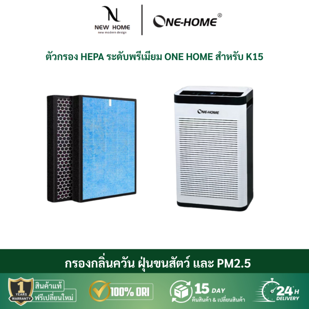 ONE HOME Hepa Filter เครื่องฟอกอากาศ แผ่นกรองทดแทน H13 ป้องกันฝุ่นและละอองเกสร K15