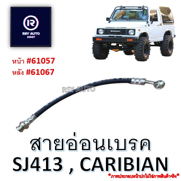 สายอ่อนเบรคคาริเบี้ยน CARIBIAN, SJ413 [KIKI] #61057, #61067
