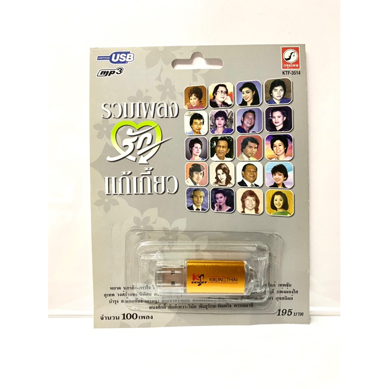 USB Mp3 รวมฮิต 100 เพลงรัก แก้เกี้ยว ยุคเก่า