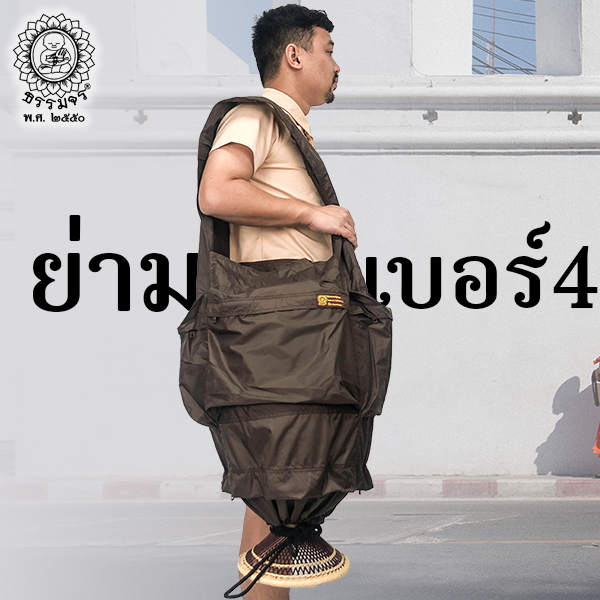 ย่ามอเนกประสงค์ เบอร์ 4 ธรรมจร - รูปที่ 4