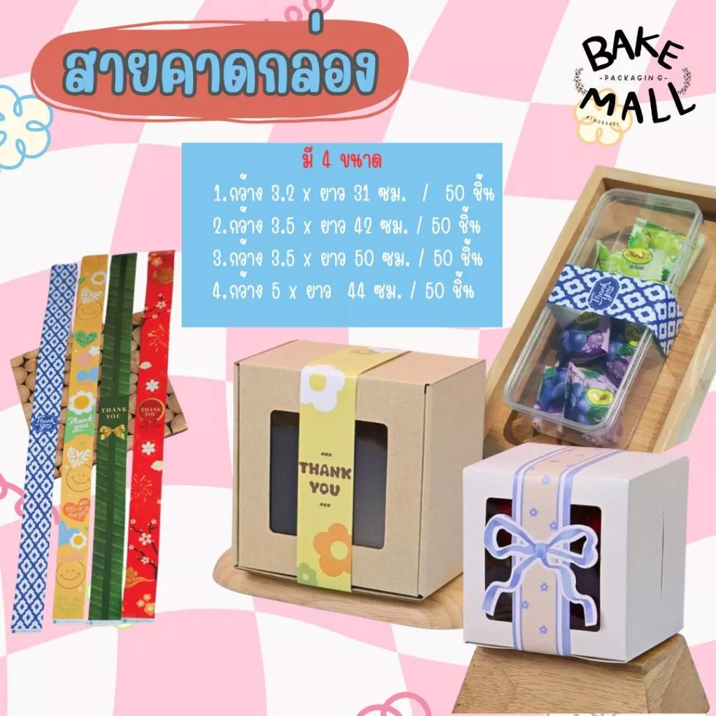 ราคาดีย์✅⭐สายคาดกล่อง แพ็ค 50 เส้น มี 4 ขนาด พรีเมี่ยมมาก ตกแต่งกล่อง เพิ่มมูลค่าสินค้า /ขนาดสินค้าดูตามรูปได้เลยค่ะ