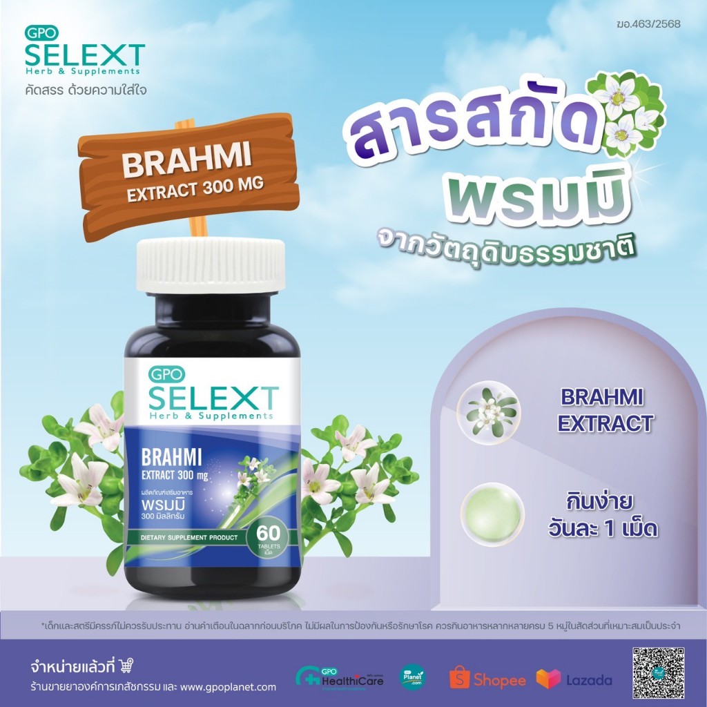 (EX 02/27) GPO Selext อาหารเสริม สารสกัดพรมมิ 300mg บรรจุ 60 เม็ด BRAHMI