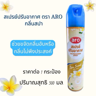 สเปรย์ปรับอากาศ aro 300 ml.