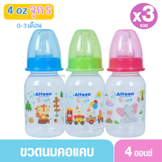 Attoon แอทตูน ขวดนมแอทตูน ทรงกลม คอแคบ smart 4และ8ออนซ์ แพ็ค3และแพ็ค6ขวด