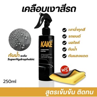สเปรย์เคลือบสี KAKE สูตรเข้มข้น5X กันรังสีUV ป้องกันคราบดีเย…
