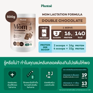 Plantae Mom Lactation Formula กระปุก 500g เพิ่มน้ำนม โปรตีนจากพืช plant based แพลนเต้