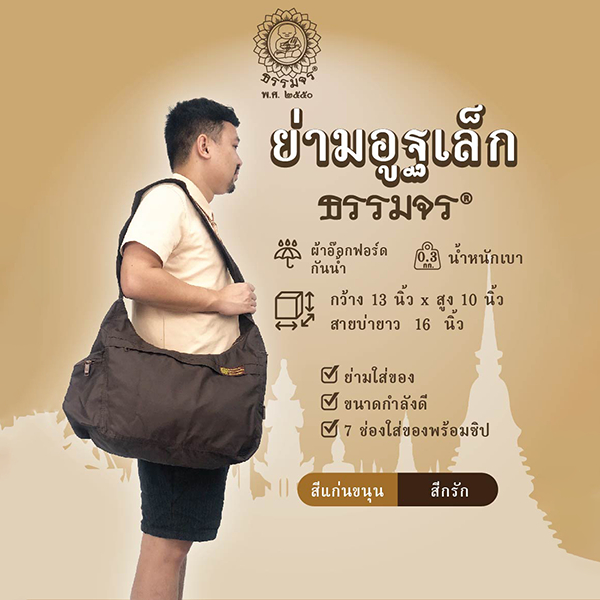 ย่ามอูฐ ผ้าอ๊อกฟอร์ด ใบเล็ก