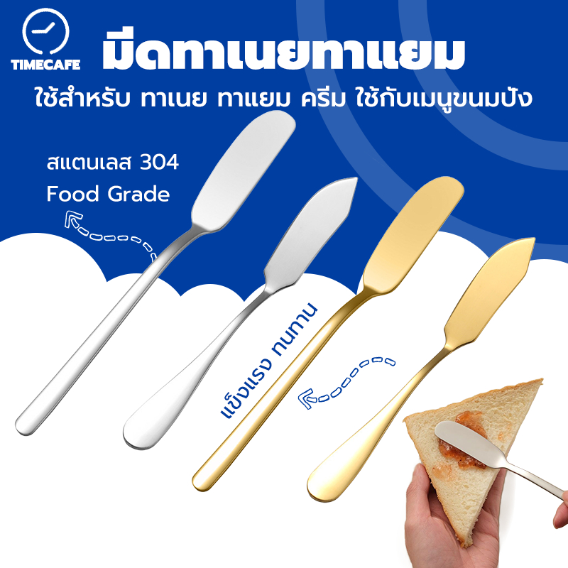 TIMECAFE มีดทาเนยทาแยม ที่ปาดเนย สแตนเลสอย่างดี304