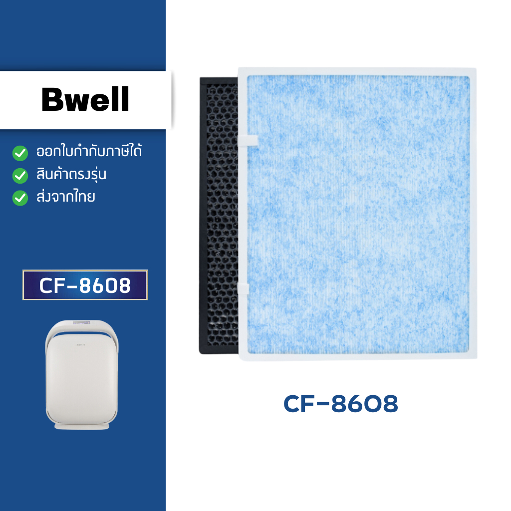 แผ่นกรองอากาศ Bwell CF-8608 ไส้กรองอากาศ Hepa Carbon Antibacterial Filter กรอง 4 ขั้นตอน