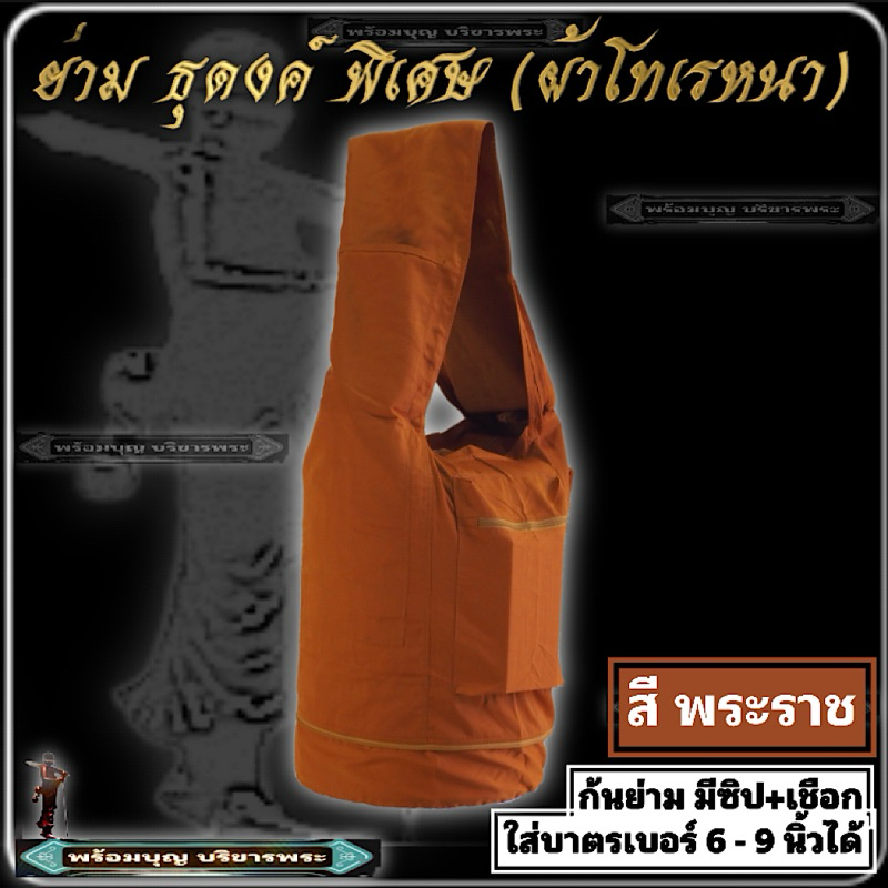 กระเป๋า ย่าม ธุดงค์ พิเศษ ผ้าโทเรหนา ใส่บาตร ใส่กลด ย่ามบาตร ย่ามใหญ่ ย่ามธุดงค์  ย่าม พระ เณร #ร้านพร้อมบุญ บริขารพระ ราคา ถูกที่สุด ดีลบีเคเค แกลเลอรีภาพที่ 4