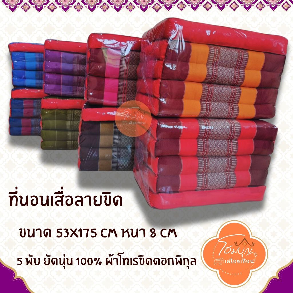 ที่นอนเสื่อลายขิด 5 พับ  53x175x8 cm ไส้นุ่น 100%