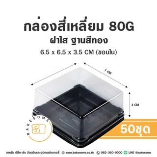 กล่องขนมสี่เหลี่ยม กล่องเบเกอรี่สี่เหลี่ยม กล่องขนมสี่เหลี่ยม กล่องพลาสติก กล่องขนมเปี๊ยะ กล่องใส่ขนม (50ชิ้น)
