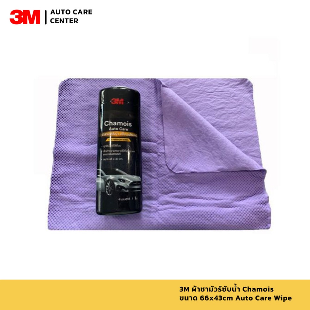 3M ผ้าชามัวร์ซับน้ำ Chamois ขนาด 66x43cm Auto Care Wipe