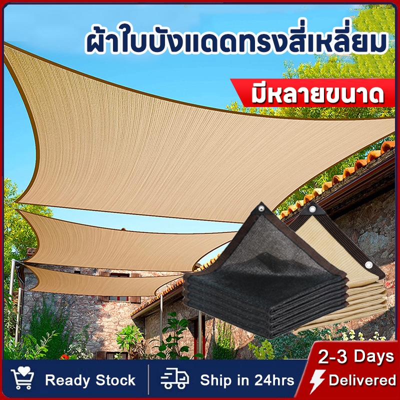 【พร้อมส่ง】ผ้าใบกันแดด อัตราการแรเงา 95%ผ้ากันแดด ผ้าใบบังแดด ม่านบังแดด บังแดดได้95%สแลน เต็นท์หลังคา งานกันแดด