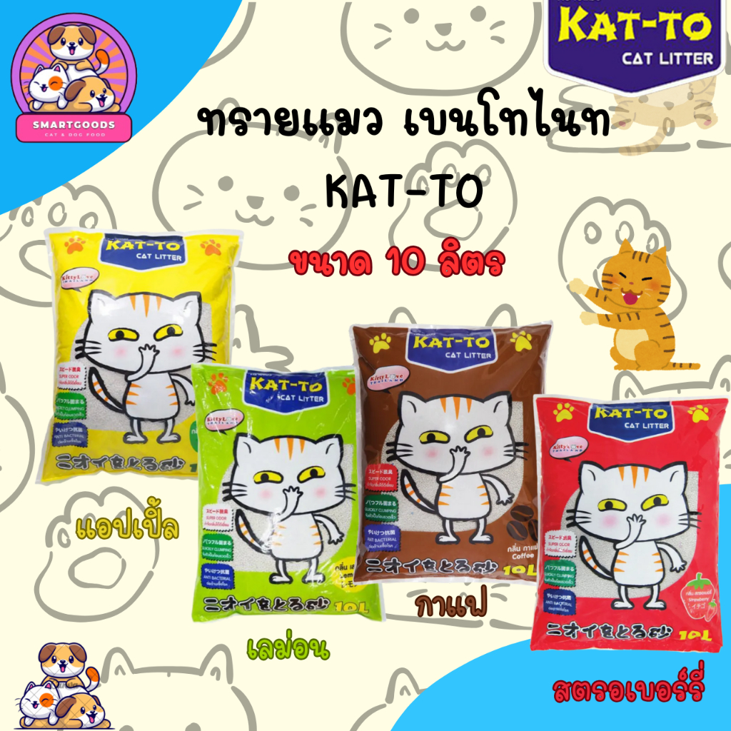 ✅ส่งฟรี‼️[ใช้โค้ดส่งฟรี Xtra 49.- เท่านั้น] KAT-TO Cat 10 Litres แคทโตะ ทรายแมว ขนาด 10 ลิตร