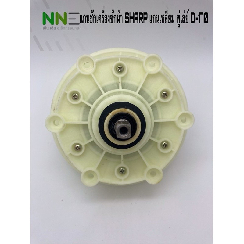 แกนซักเครื่องซักผ้า SHARP,HAIER แกนเหลี่ยม พู่เล่ย์ D-170[เกรดแท้] อะไหล่เครื่องซักผ้า