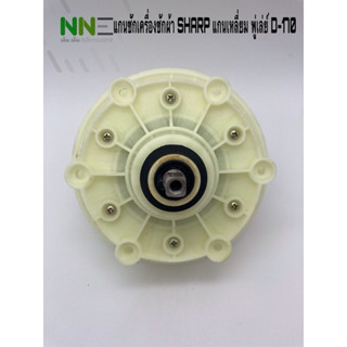 แกนซักเครื่องซักผ้า SHARP,HAIER แกนเหลี่ยม พู่เล่ย์ D-170[เก…