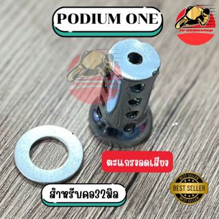 ตะแกรงลดเสียงท่อ จุกลดเสียง ใช้ได้กับคอท่อขนาด32มิล