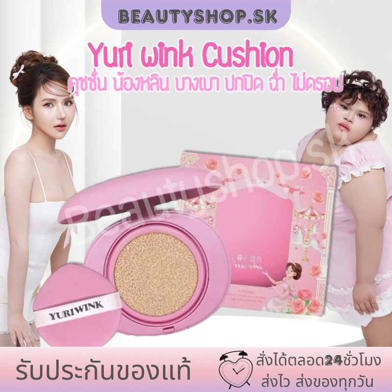 Yuri Wink cushion  คุชชั่น ยูริวิงค์  Glowry Primer Cushion Cream SPF15 ผิวสวย ไม่ดรอป คุชชั่นน้องหล