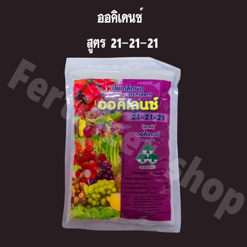 ปุ๋ยเกล็ด 21-21-21 ออคิเดนซ์ พรีเมี่ยม (ขนาด 1kg) YVP