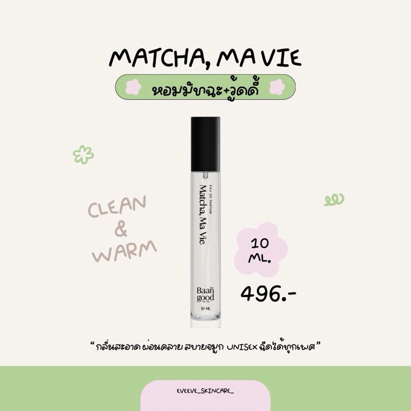 (น้ำหอมบ้านกู๊ดส่งฟรี👙) น้ำหอมกลิ่นมัทฉะ 10 ml Matcha,Ma Vie หอมมัทฉะผสมวู๊ดดี้