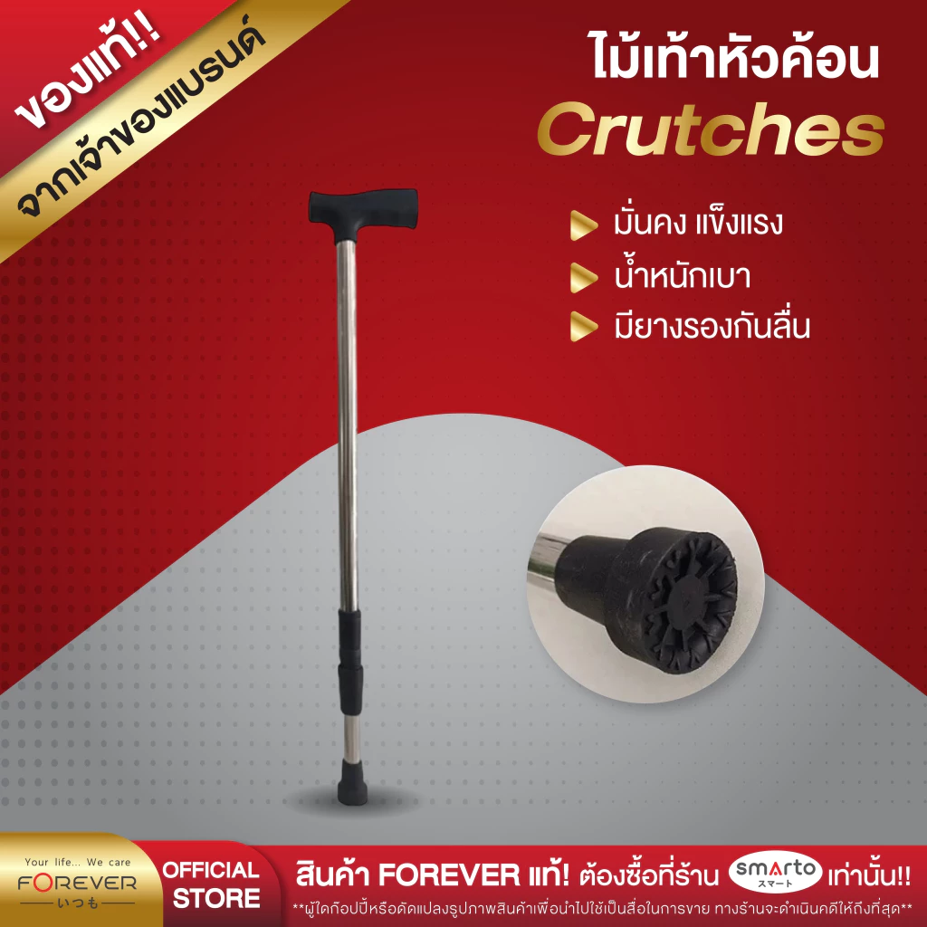 [ของแท้ 100%] Forever ไม้เท้าช่วยพยุงขาเดียว ปรับสูงต่ำได้ ไม้เท้าหัดเดิน ไม้เท้าช่วยกายภาพ