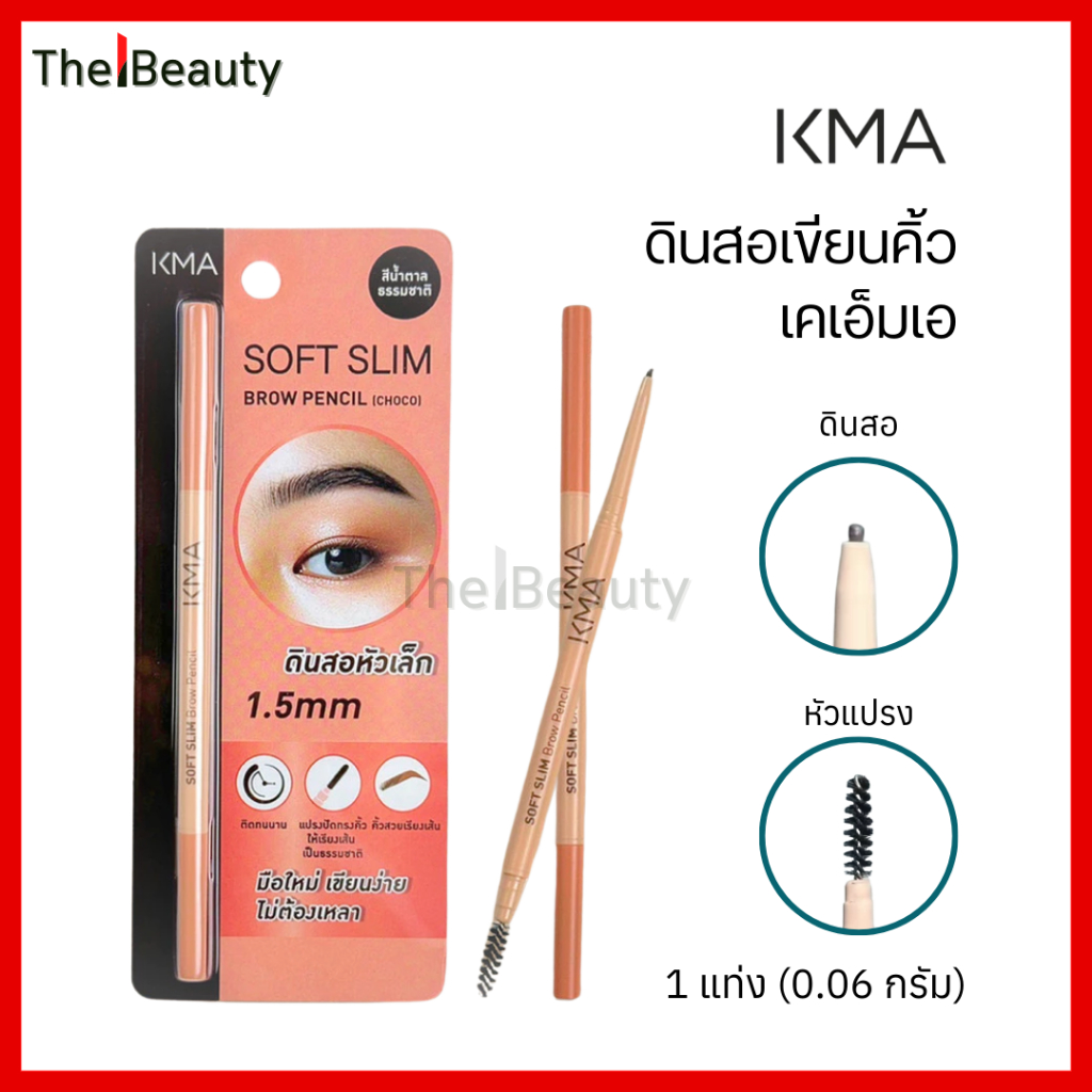 [ดินสอ + แปรง] ดินสอเขียนคิ้ว KMA สลิม 2 หัว Soft Slimm Brow Pencil สีน้ำตาลธรรมชาติ เขียนง่าย หัวเล