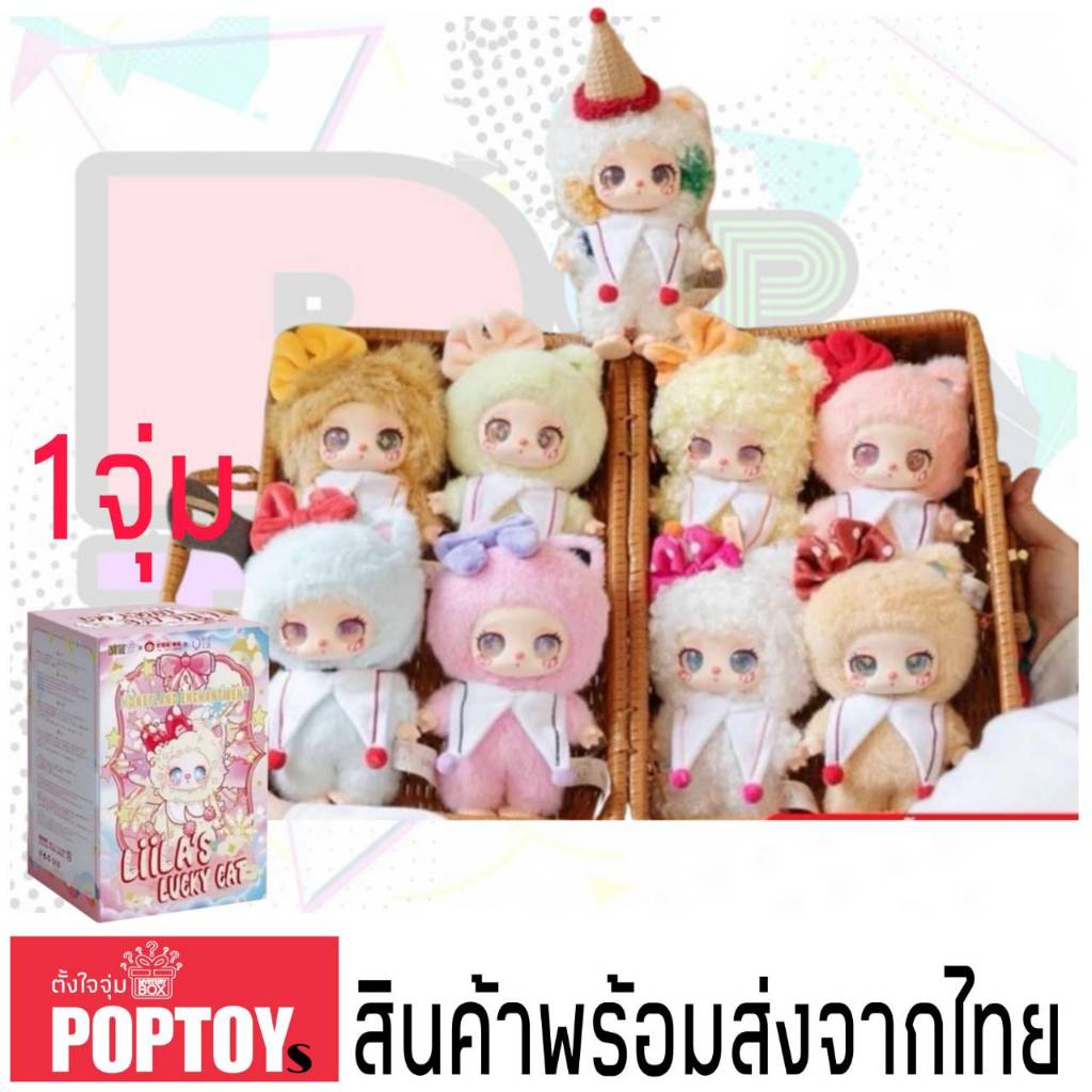 (จุ่มเดี่ยว)(📍พร้อมส่งในไทย) กล่องสุ่ม Liila's Lucky Cat V3