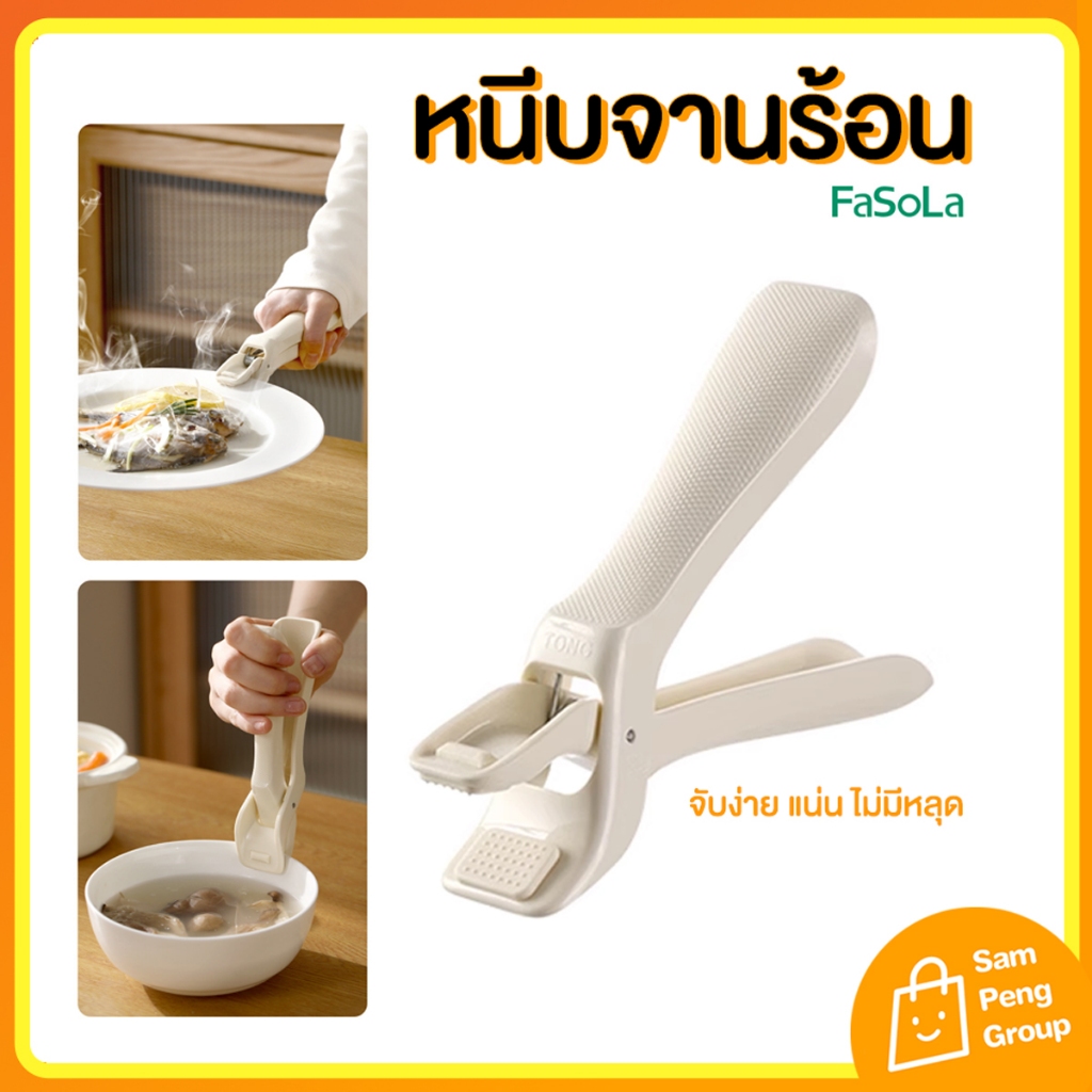 คีบจานร้อนอเนกประสงค์ คีบหม้อร้อน ใช้งานง่าย น้ำหนักเบา จับถนัดมือ ปลอดภัย ไม่ลื่น วัสดุแข็งแรง