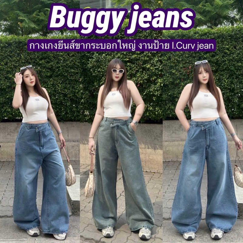 (08)Buggy jeans งานป้าย I curv jeans กางเกงยีนส์ขากระบอกใหญ่ ดีเทลเอวไขว้ ทรงสวยใส่แล้วดูผอมสูง พลัสไซส์ ไซส์ใหญ่