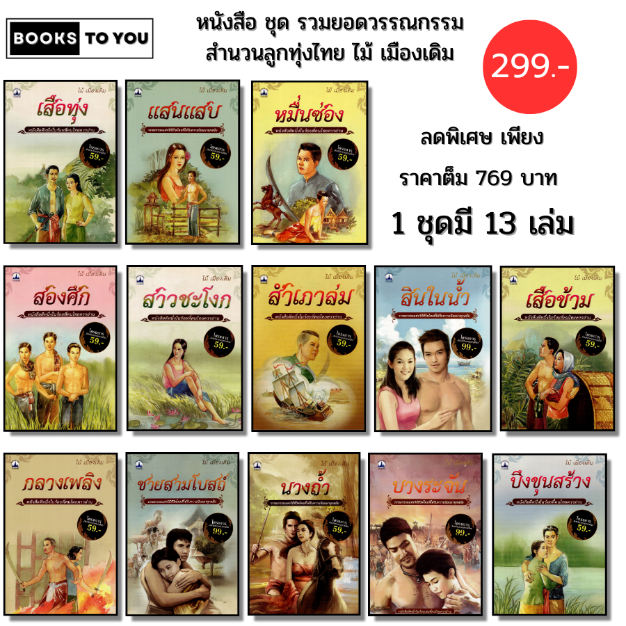 หนังสือ ชุด รวมยอดวรรณกรรม สำนวนลูกทุ่งไทย ไม้ เมืองเดิม (1 ชุดมี 13 เล่ม) ก้าน พึ่งบุญ ณ อยุธยา