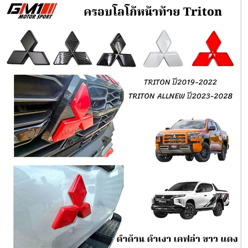 ครอบโลโก้ Mitsubishi สำหรับ Triton Allnew ปี2024-2027 / Triton 2019-2023 ครอบโลโก้หน้ากระจัง ครอบโลโก้ฝาท้ายกระบะ