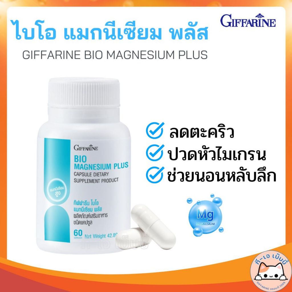 ไบโอ แมกนีเซียม พลัส กิฟฟารีน ลดตะคริว ลดไมเกรน นอนหลับดี หลับลึก Bio Magnesium Plus Giffarine