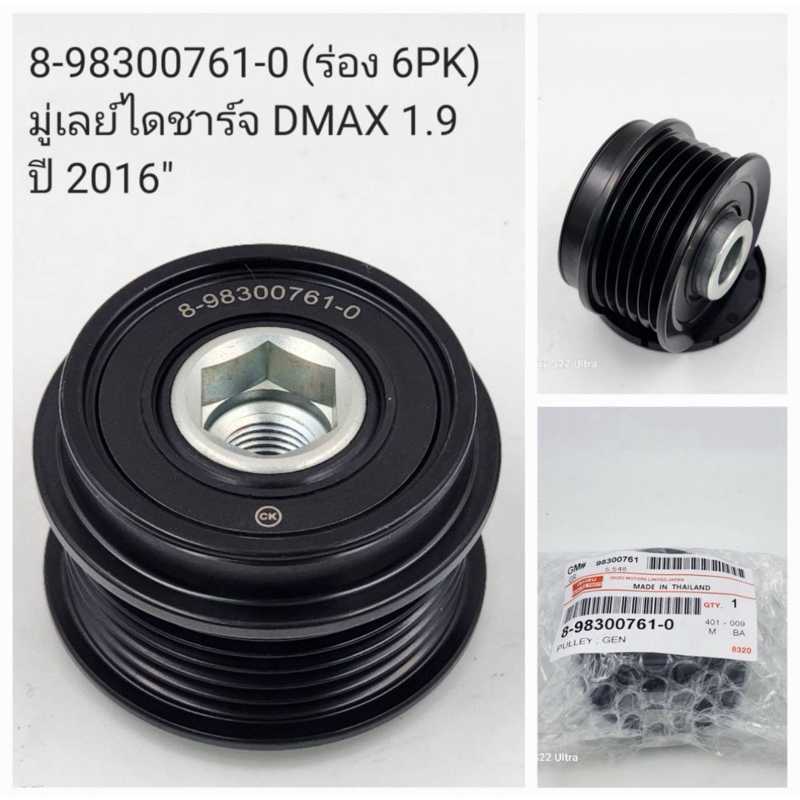 มู่เล่ย์ไดร์ชาร์จ Dmax 1.9 ( ร่อง 6PK ) ปี 2016
( 8-98300761-0 )