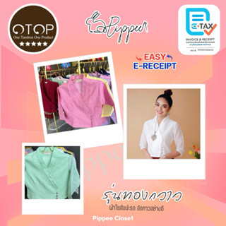 เสื้อผ้าใยสับปะรด รุ่นทองกวาว