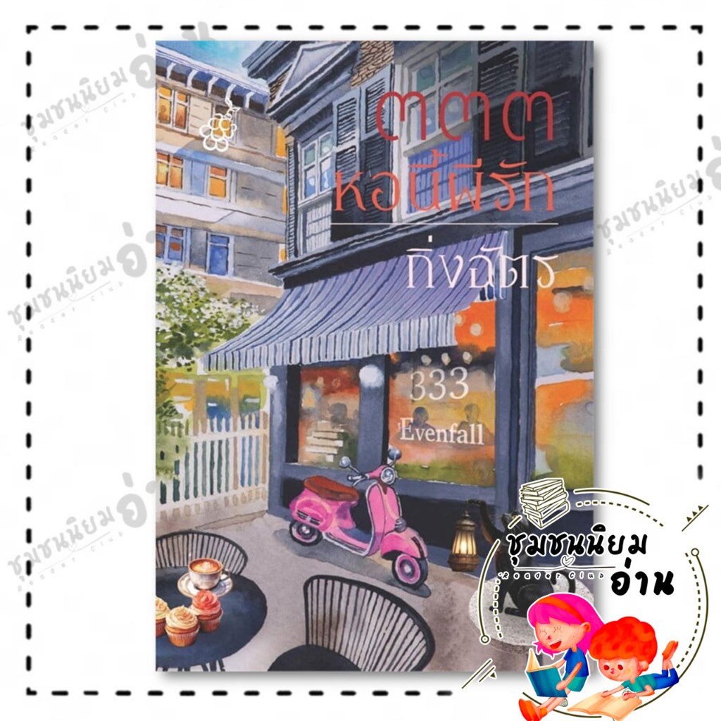 หนังสือ ๓๓๓ หอนี้ผีรัก : กิ่งฉัตร : สำนักพิมพ์ลูกองุ่น : BK02 (ชุมชนนิยมอ่าน) 333หอนี้ผีรัก