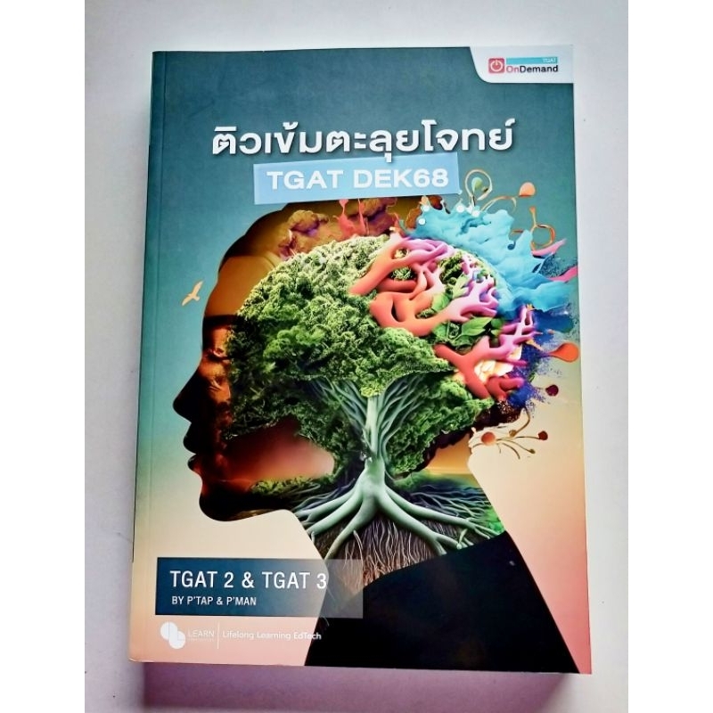 ติวเข้มตะลุยโจทย์ TGAT dek 68 Ondemand