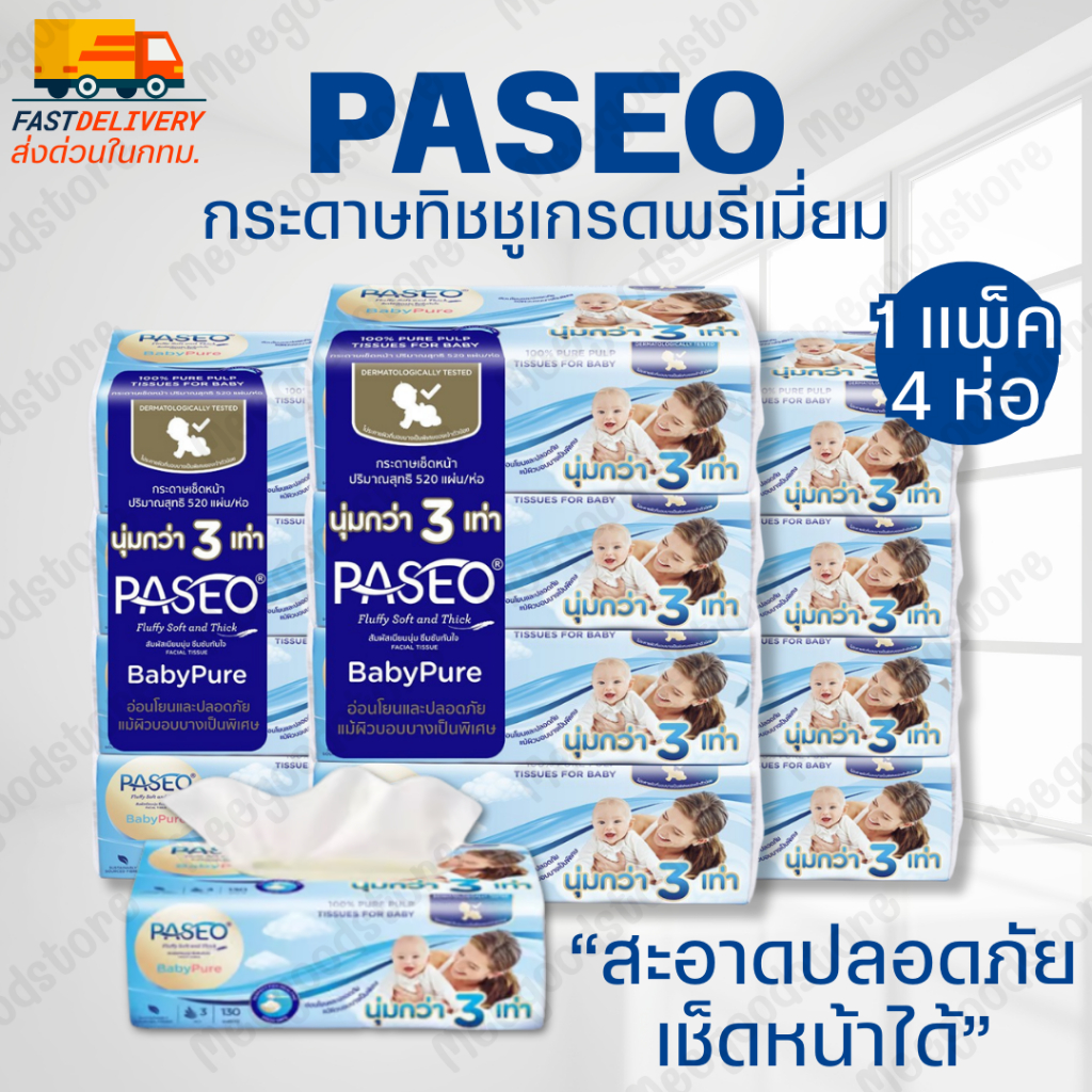 พร้อมส่ง Paseo กระดาษเช็ดหน้า เกรดพรีเมี่ยม 1 แพ็ค 4 ห่อ สะอาดปลอดภัย นุ่มกว่า 3 เท่า ไม่เป็นขุย มีส่งด่วนในกทม.