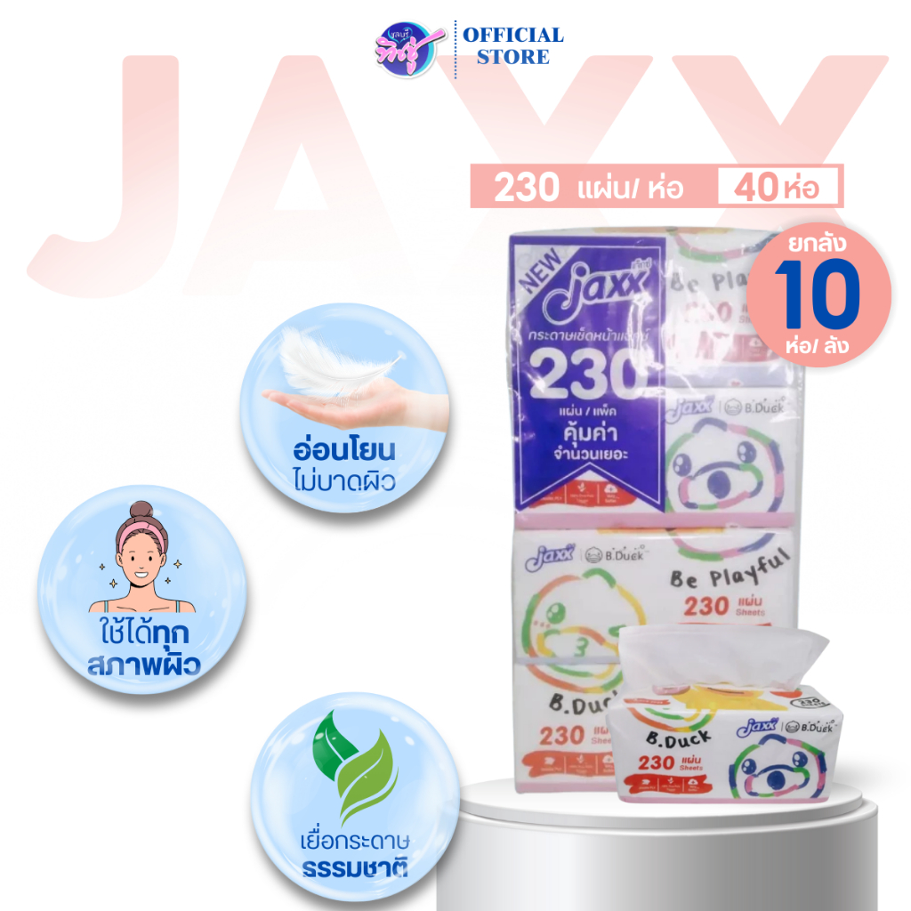 [ยกลัง] Jaxx B.Duck แจ็กซ์ ทิชชู่เป็ด กระดาษทิชชู่เช็ดหน้า ลัง10แพค ขนาด230แผ่น หนา2ชั้น แพค4ห่อ – โปรปัง