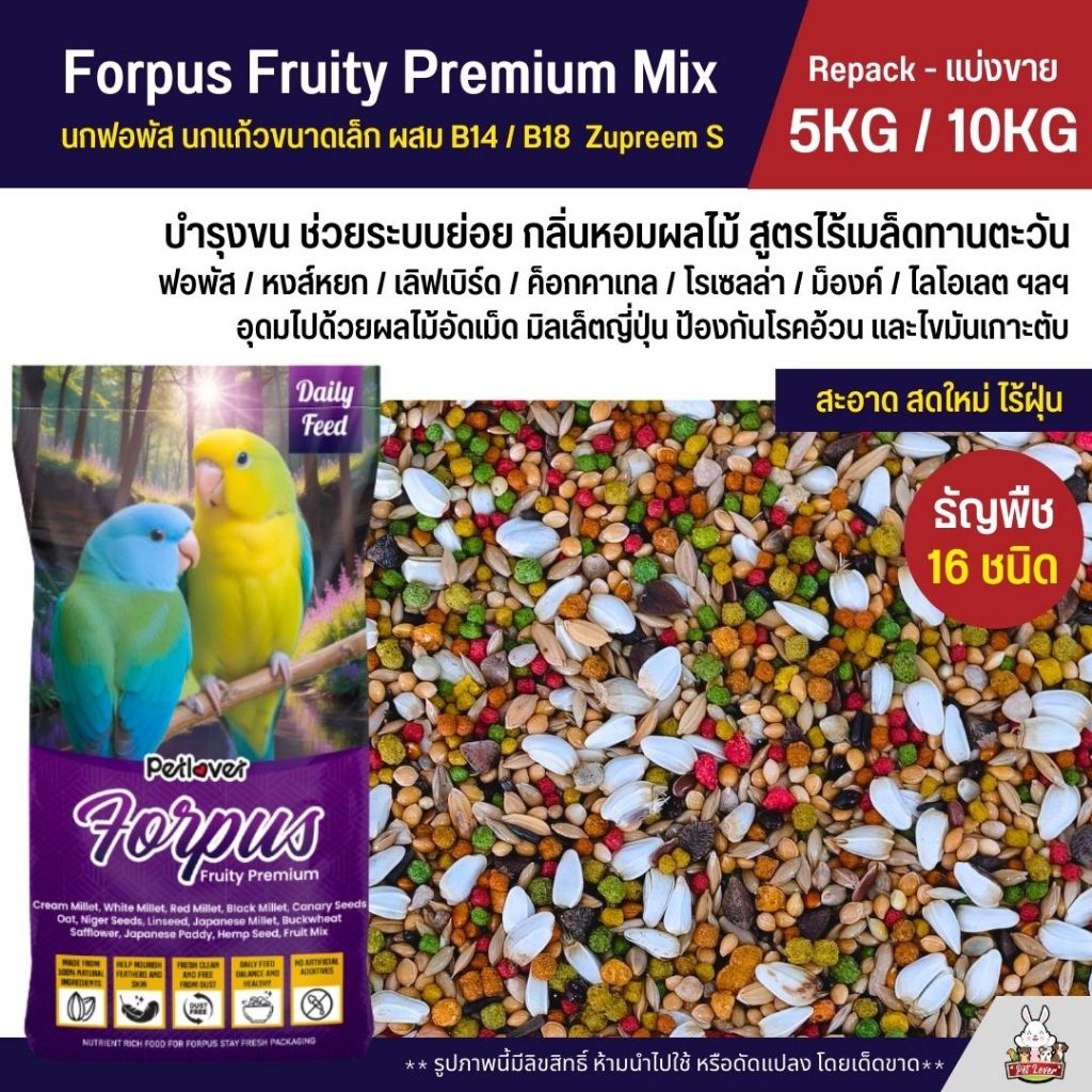 (5KG/10KG) Petlover Forpus Premium อาหารนกฟอพัส เลิฟเบิร์ด และนกแก้วขนาดเล็ก ผสม NutriBird B14 / B18