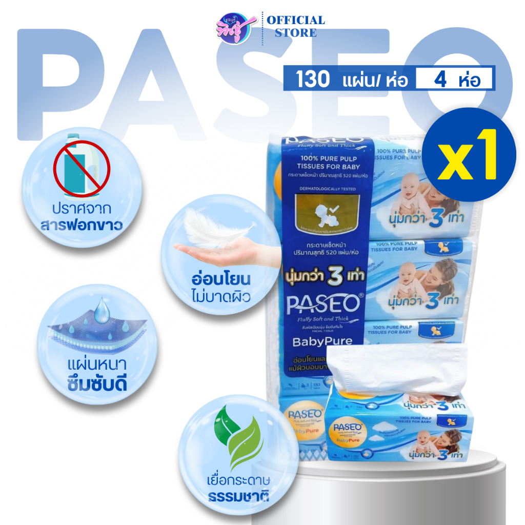 [แพค] PASEO พาซิโอ กระดาษทิชชู่เช็ดหน้า เบบี้ เพียว ซอฟท์ หนานุ่ม3ชั้น  ห่อละ130ดึง แพค4ห่อ