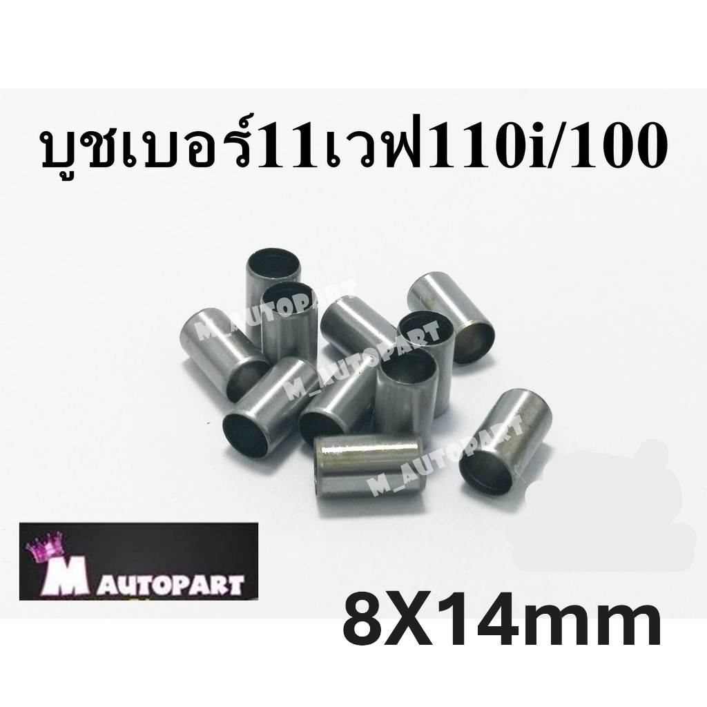บูชเสาเสื้อสูบฮอนด้าเวฟ100/110/110i เบอร์11 ฮอนด้าวิธีสั่งซื้อแนะนำกดเลือกสินค้ากดเพิ่มจำนวนเข้ารถเข็นก่อนแล้วค่อยกดสั่ง